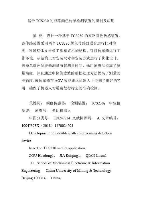 基于TCS230的双路颜色传感检测装置的研制及应用