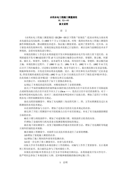 SL52-93水利水电工程施工测量规范 条文说明