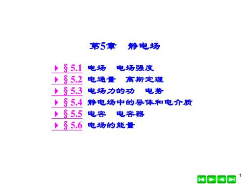 第5章静电场2