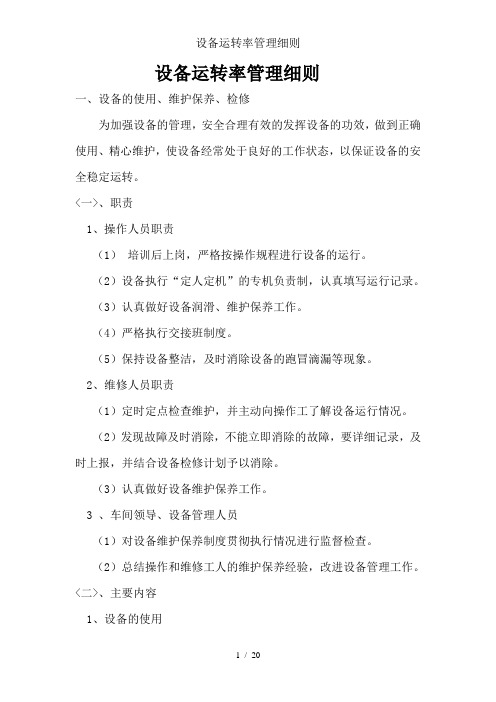 设备运转率管理细则