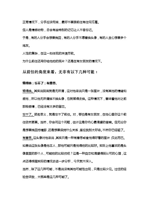分手后前任还用我给他拍的照片当头像是什么心态？前任已经交了女朋友