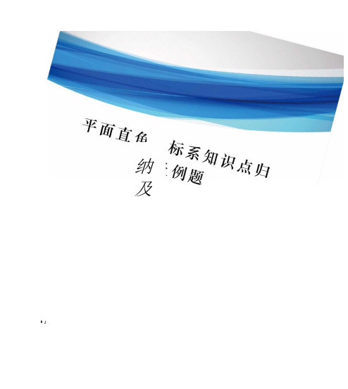 平面直角坐标系知识点归纳及例题