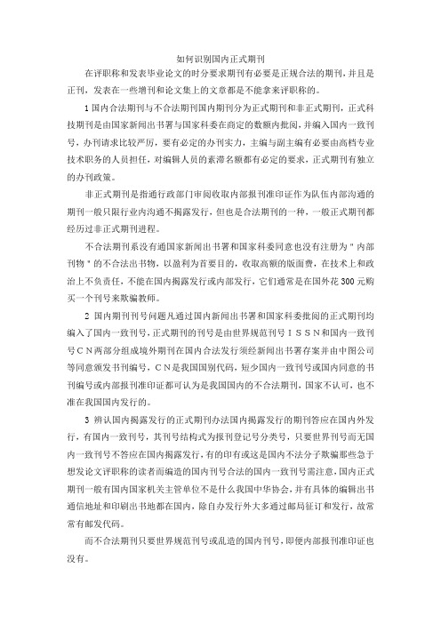 最新-如何识别国内正式期刊 精品