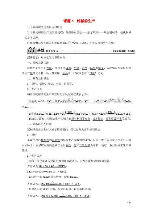 高中化学第一单元走进化学工业课题3纯碱的生产学案新人教版选修2