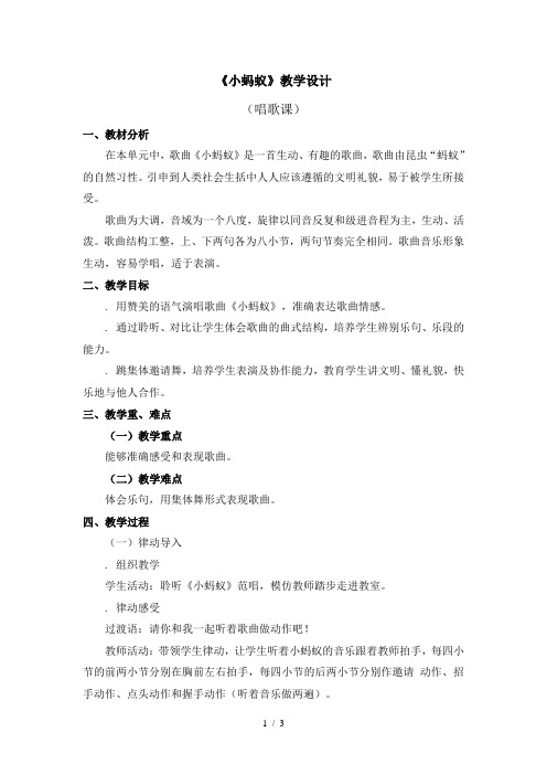(完整word版)一年级下册音乐教案第一单元《小蚂蚁》人教新课标(秋)