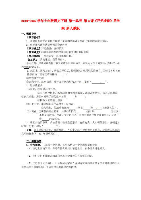 2019-2020学年七年级历史下册 第一单元 第3课《开元盛世》导学案 新人教版.doc
