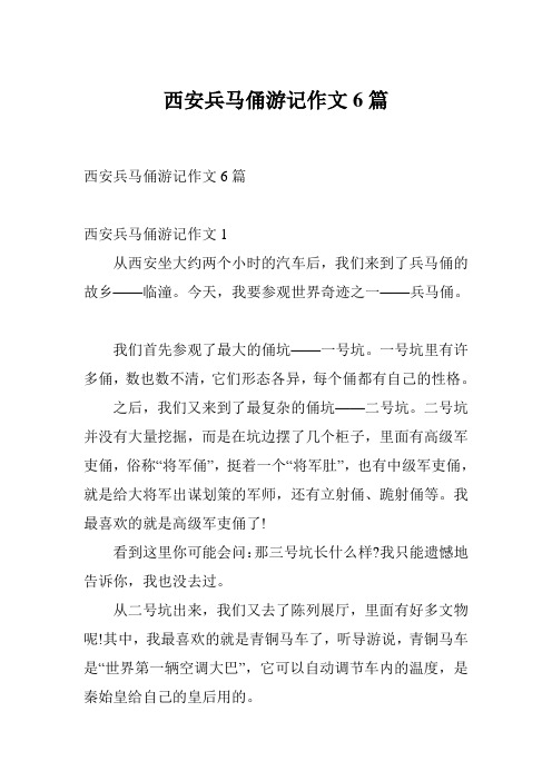 西安兵马俑游记作文6篇