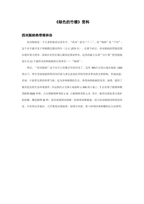 2017-2018年湘教版小学语文二年级上册《绿色的竹楼》资料西双版纳热带雨林谷
