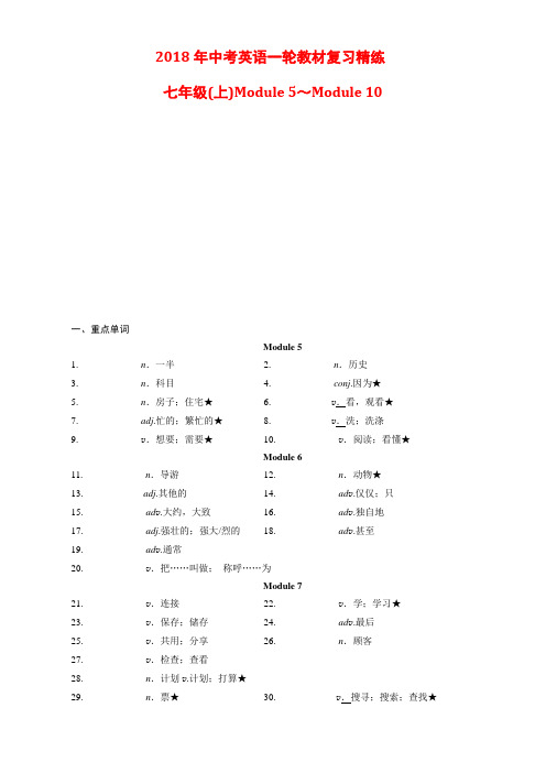 2018年中考英语一轮教材复习精练(七上module5～9)含答案