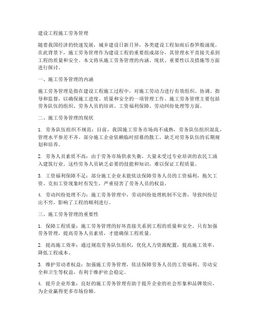 建设工程施工劳务管理