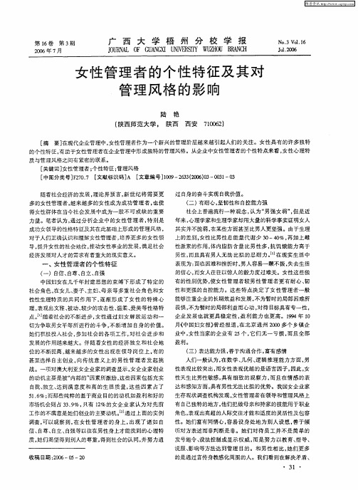 女性管理者的个性特征及其对管理风格的影响
