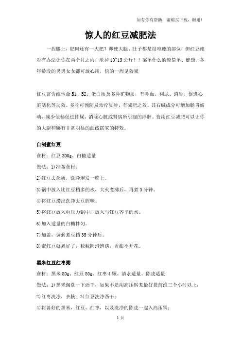 翰御医皮下抑脂术惊人的红豆减肥法