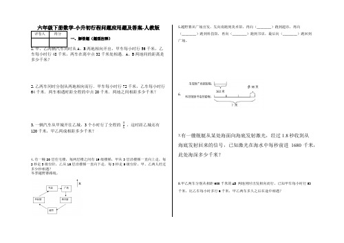 六年级下册数学试题-小升初行程问题应用题及答案8-人教版