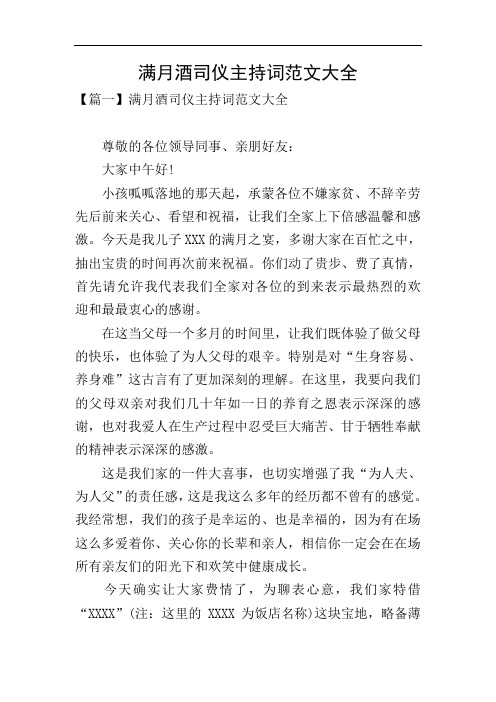 满月酒司仪主持词范文大全
