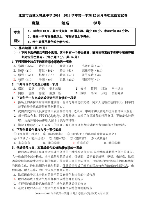 北京市西城区普通中学2014—2015学年第一学期12月月考初三语文试卷含答案讲解