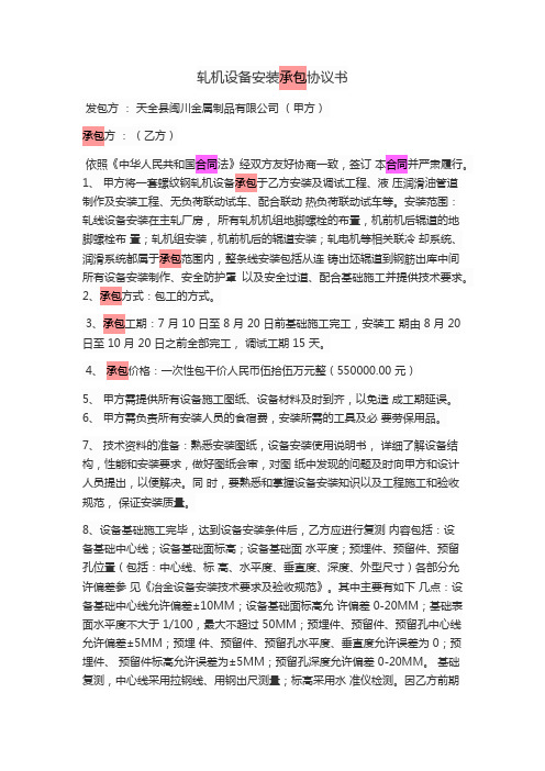 轧机设备安装承包协议书_合同协议_表格模板