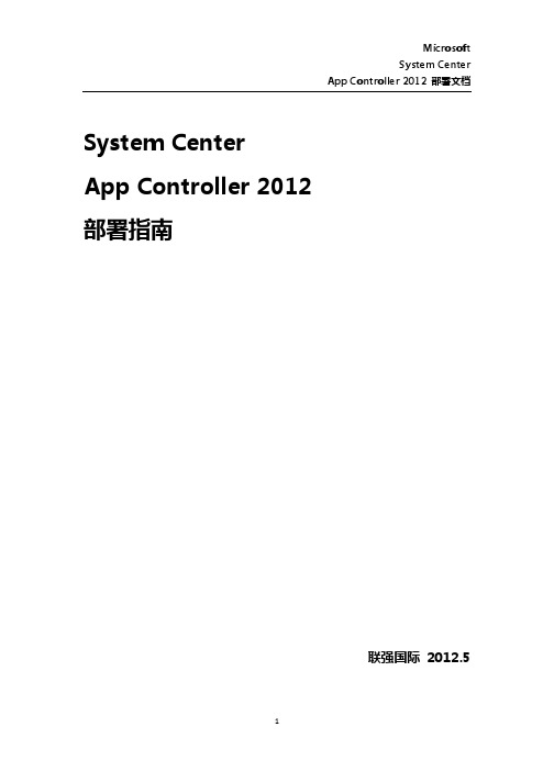 SystemCenterAppController2012部署指南
