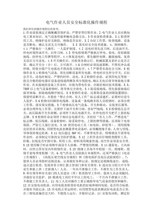 电气作业人员安全标准化操作规程