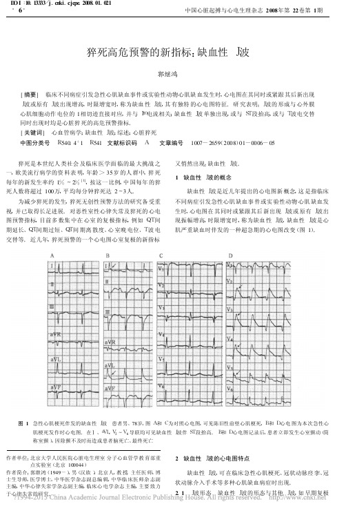 猝死高危预警的新指标_缺血性J波_郭继鸿