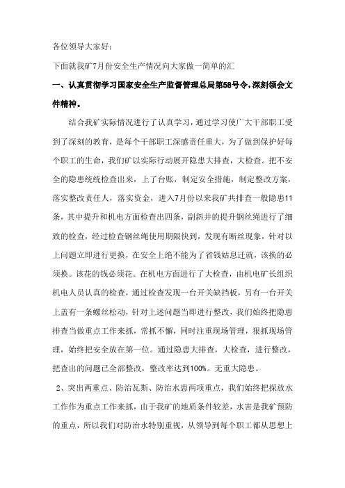 安全生产例会发言稿7月份
