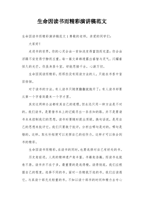生命因读书而精彩演讲稿范文