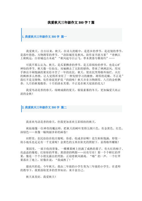我爱秋天三年级作文300字7篇