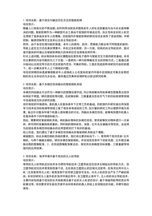 项目名称基于视觉与触觉仿生交互的智能轮椅