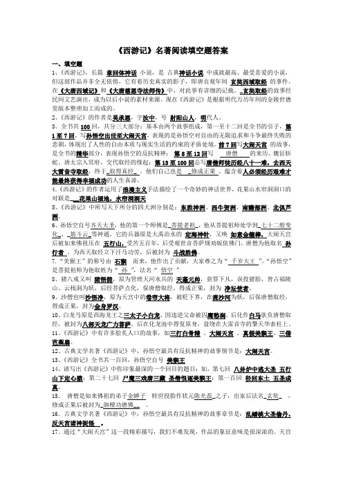 西游记阅读填空题答案