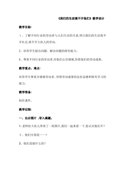 三年级上册品德教案我们的生活路不开他们 鲁人版