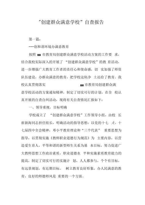 “创建群众满意学校”自查报告