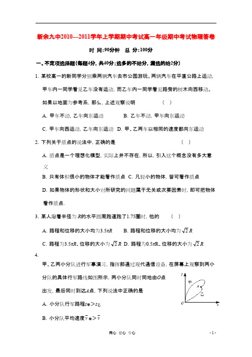 江西省新余九中高一物理上学期期中考试新人教版