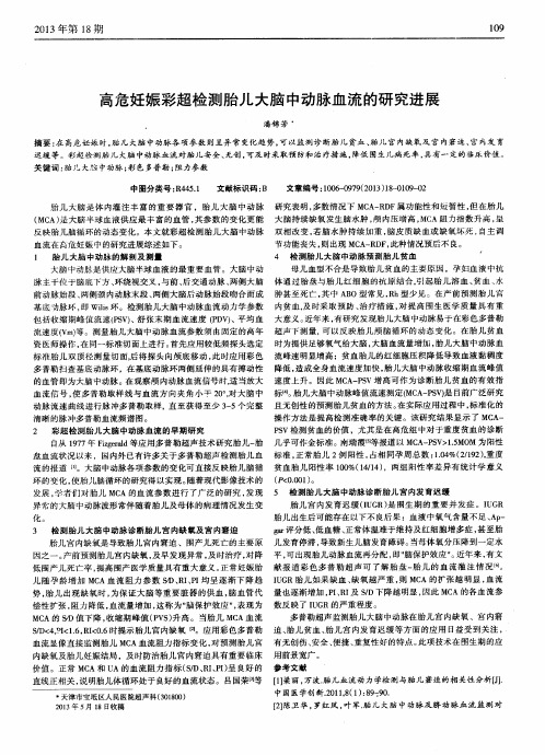 高危妊娠彩超检测胎儿大脑中动脉血流的研究进展