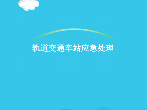 (优)车站应急处理PPT资料