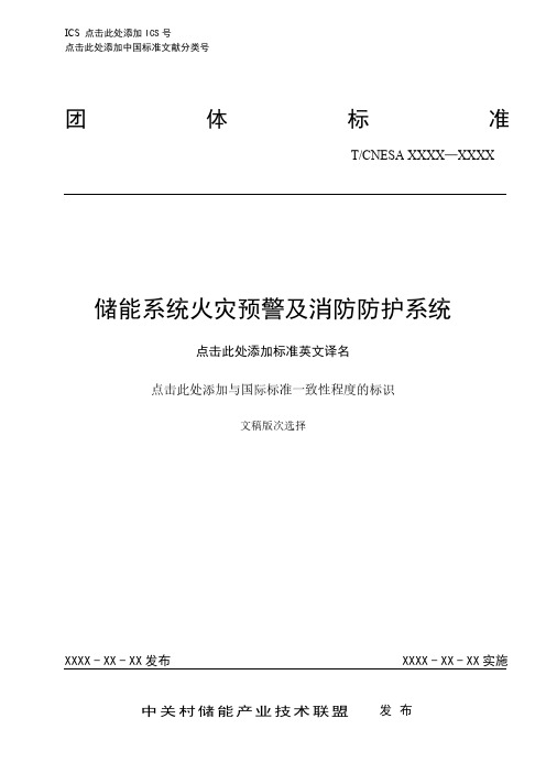 储能系统火灾预警及消防防护系统