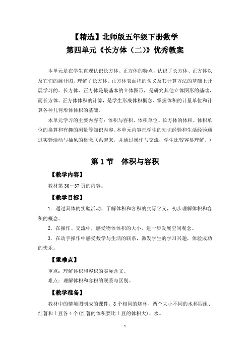 【精选】北师版五年级下册数学第四单元《长方体(二)》优秀教案