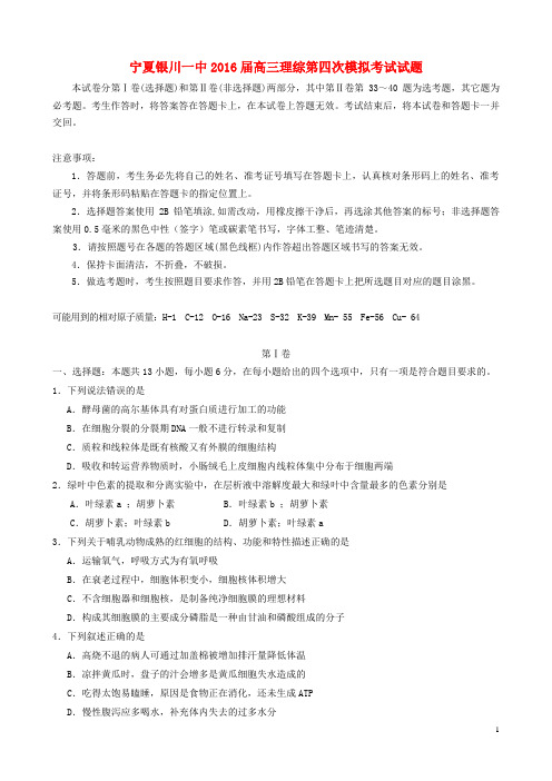 宁夏银川一中高三理综第四次模拟考试试题