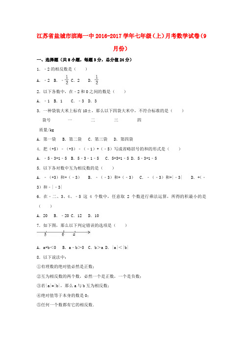 七年级数学上学期9月月考试卷含解析苏科版