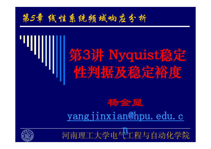 河南理工大学自动控制原理第5章 第3讲 Nyquist稳定性判据及稳定裕度2012