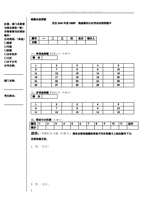05第一期u8试卷-高级不带答案答题卡