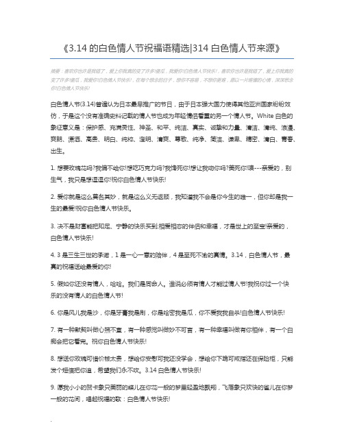 3.14的白色情人节祝福语精选314白色情人节来源