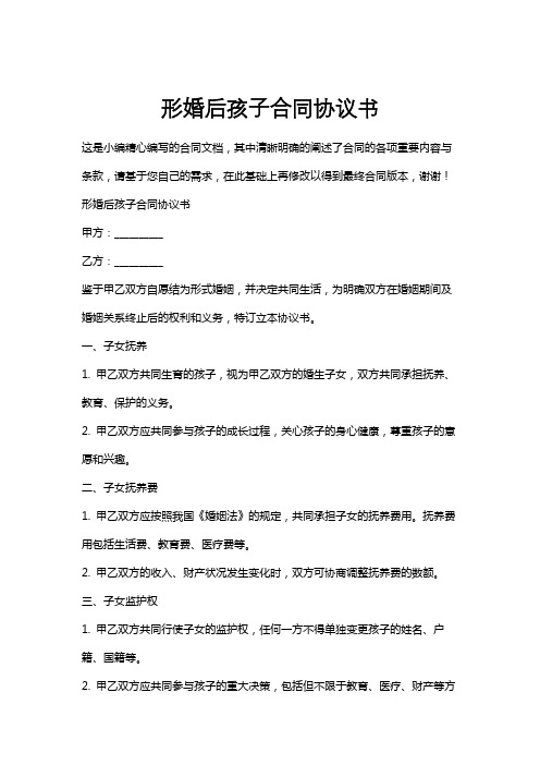 形婚后孩子合同协议书