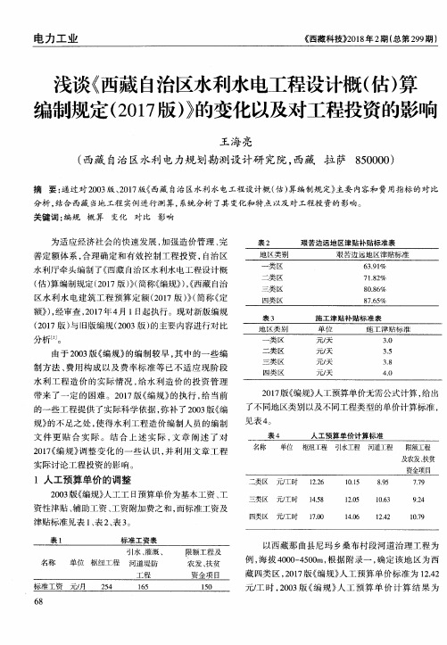 浅谈《西藏自治区水利水电工程设计概(估)算编制规定(2017版)》的变化以及对工程投资的影响