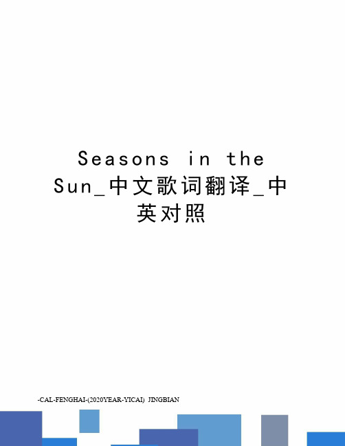 seasonsinthesun_中文歌词翻译_中英对照
