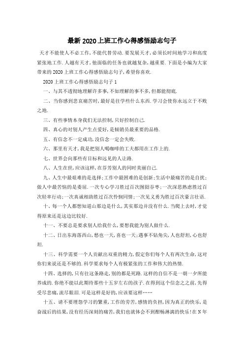 最新2020上班工作心得感悟励志句子
