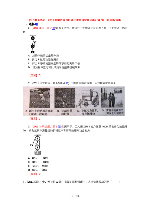 (9月最新修订)2011全国各地100套中考物理试题分类汇编23：功_机械效率