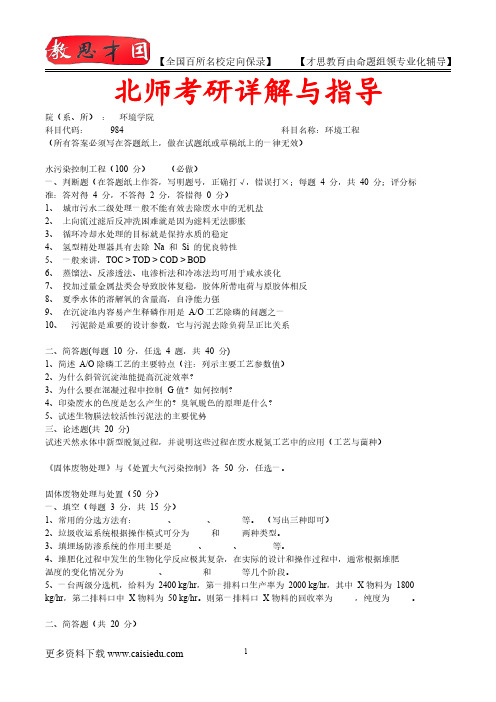 2015年北京师范大学环境工程考研、复试真题,考研捷径,真题解析,考研真题,考研笔记,考研经验