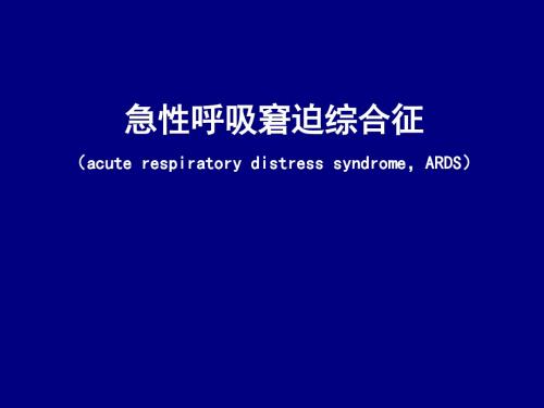 急性呼吸窘迫综合征