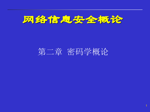 第二章密码学概论