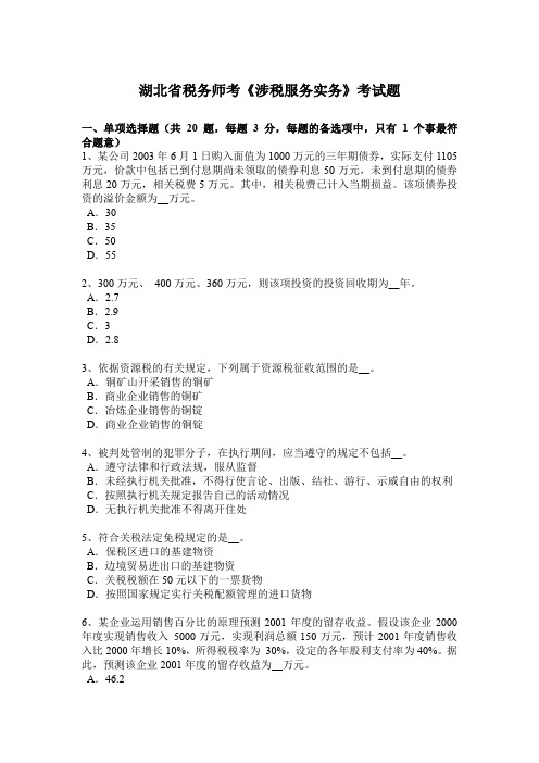 湖北省税务师考《涉税服务实务》考试题