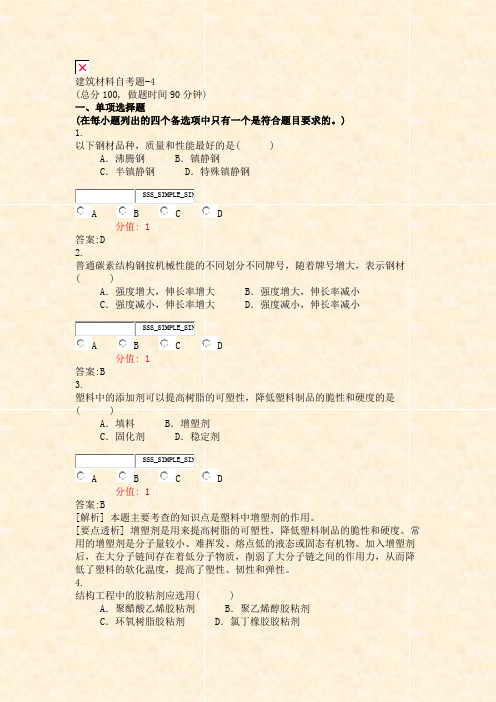 建筑材料自考题-4_真题(含答案与解析)-交互
